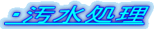 汚水処理